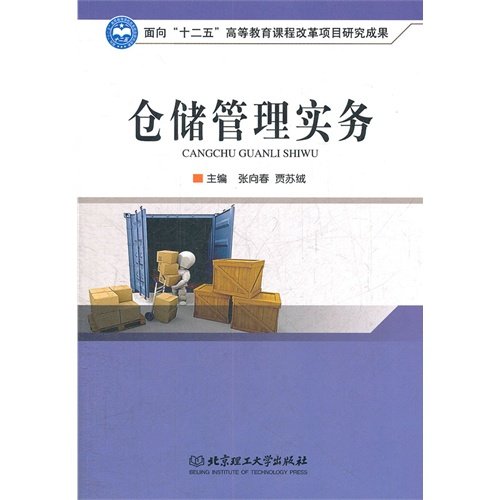 9787564063443: The warehouse manages a practice (Chinese edidion) Pinyin: cang chu guan li shi wu