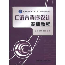 9787564067755: Higher Vocational Education 12th Five-Year the innovative planning materials: C language program design training tutorial(Chinese Edition)