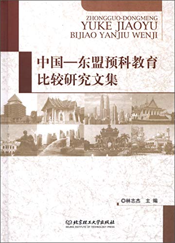 9787564069292: 【二手旧书8成新】国东盟预科教育比较研究文集 林志杰 编 北京理工大学出 9787564069292