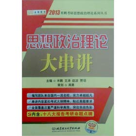 Stock image for 2013 Goldbond Kaoyan meters Peng: ideological and political theory Chuanjiang(Chinese Edition) for sale by liu xing