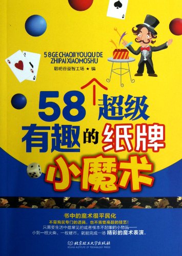 Stock image for 58 super interesting solitaire Magic(Chinese Edition) for sale by liu xing