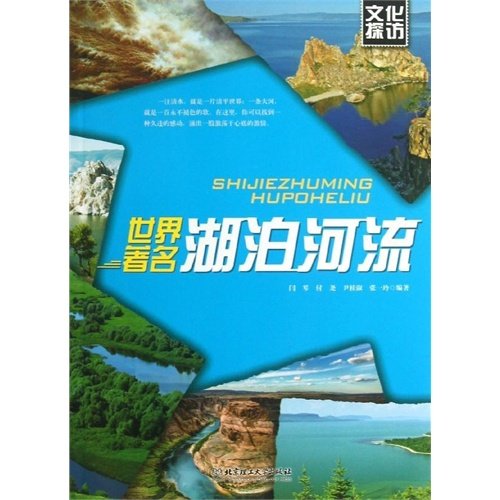 9787564070342: Famous Rivers and Lakes in the World (Chinese Edition)