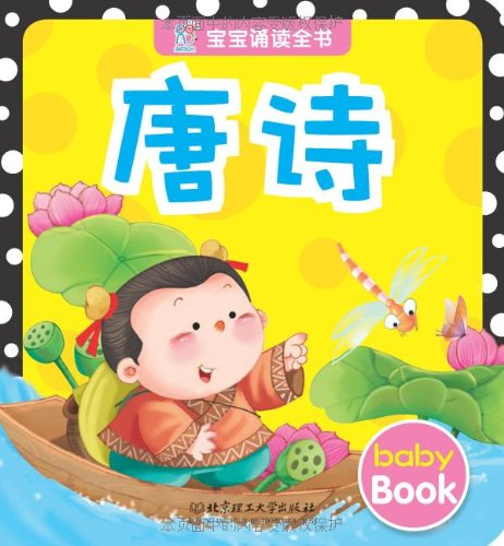 Imagen de archivo de Baby recite the whole book: Tang Dynasty(Chinese Edition) a la venta por liu xing