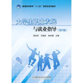 9787564071103: 大学生职业发展与就业指导（第2版）