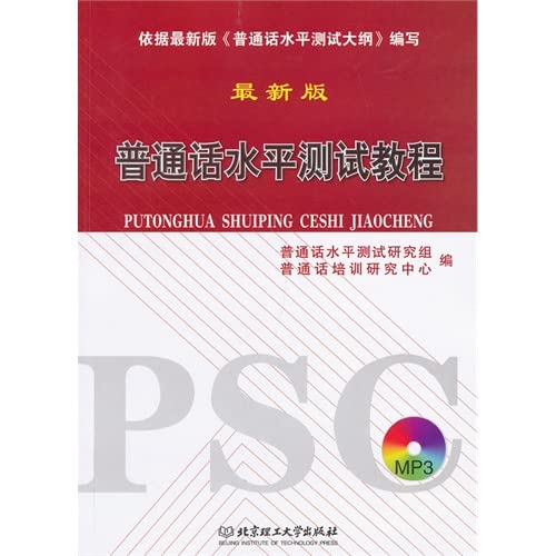 Beispielbild fr [Genuine] Putonghua Proficiency Test Tutorial: The latest version(Chinese Edition) zum Verkauf von liu xing