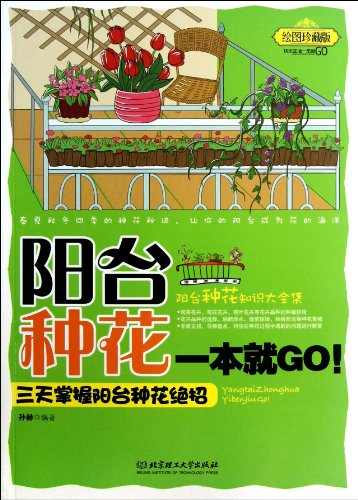9787564075514: One Book for Planting Flowers in Balcony- Three Days to Grasp the Skills- Collectors Version (Chinese Edition)