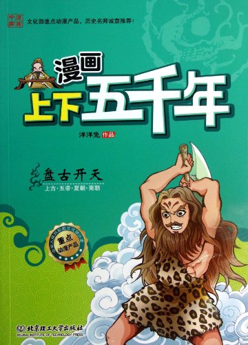 Stock image for Pan Gu Created the Universe (Remote Ages/Five Emperors/Xia Dynasty/Shang Dynasty) (Chinese Edition) for sale by ThriftBooks-Atlanta