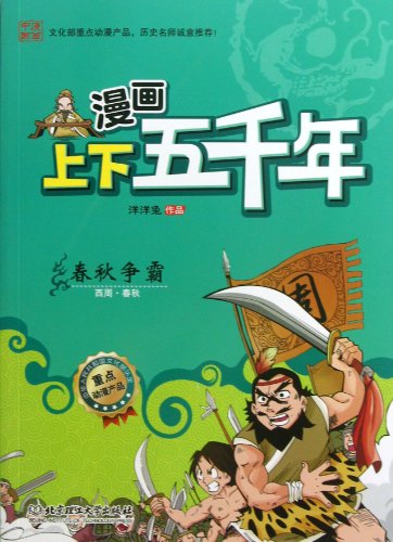 Imagen de archivo de The Conquest of Spring and Autumn (The Western Zhou Dynasty/The Spring and Autumn Period) (Chinese Edition) a la venta por ThriftBooks-Dallas