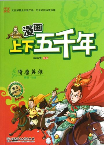Imagen de archivo de The Heroes in Sui and Tang Dynasties (The Sui Dynasty and The Early Tang Dynasty) (Chinese Edition) a la venta por ThriftBooks-Dallas