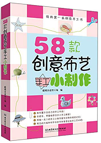 Stock image for My first creative handmade books: 58 models of creative cloth hand small production(Chinese Edition) for sale by liu xing