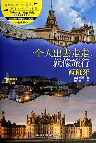 9787564079468: A man out for a walk. like to travel: Spain(Chinese Edition)