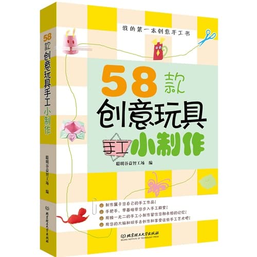 Stock image for My first creative handmade books: 58 models of small hand-made Creative Technology(Chinese Edition) for sale by liu xing