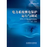 Stock image for Power system protection running and debugging(Chinese Edition) for sale by liu xing