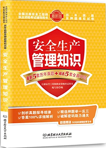 9787564092894: 【正版】环球网校2022年中级注册安全工程师历年真题试卷押题模拟试题 安全生产管理 安全师工程师真题注安师考试练习题库资料