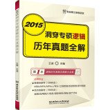 9787564093426: 2015 ripped through the special master logic Studies Management Master exam series full solution(Chinese Edition)