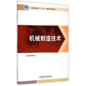 9787564093518: Manufacturing Technology(Chinese Edition)