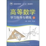 Imagen de archivo de Advanced Mathematics and concise study guide (Vol.1) general education second five planning materials(Chinese Edition) a la venta por liu xing