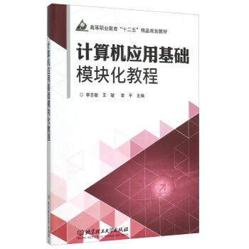 9787564096311: Modular Computer Application Tutorial(Chinese Edition)