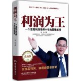 9787564098216: 【二手旧书9成新】利润为王 /禹志 著 北京理工大学出版社