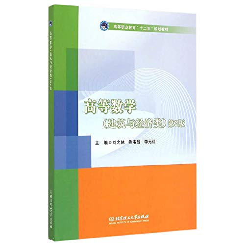 Stock image for Higher Mathematics (Construction and Economy Class) (2nd Edition)(Chinese Edition) for sale by liu xing