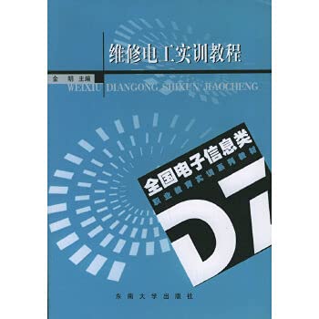 9787564102432: 维修电工实训教程——全国电子信息类职业教育实训系列教材