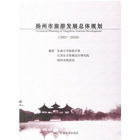 9787564105617: Yangzhou Tourism Development Master Plan (2002-2020)(Chinese Edition)