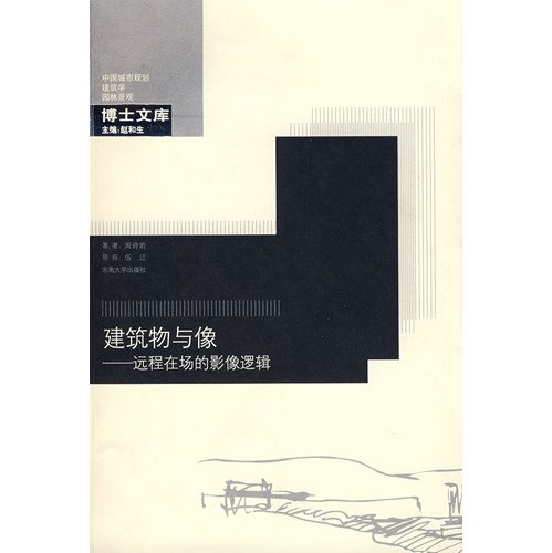 9787564107376: building and the like: telepresence video logic(Chinese Edition)