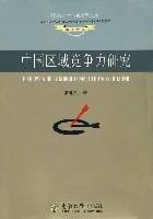 9787564111762: Regional Competitiveness [Paperback](Chinese Edition)