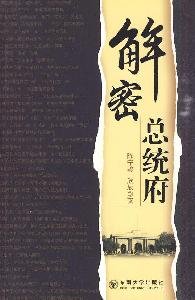 9787564122041: decrypt the Office of the President [Paperback](Chinese Edition)