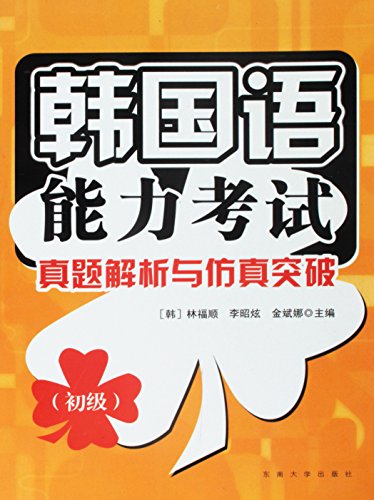 9787564125585: Korean Proficiency Test Past Exam Analysis and Simulation-Elementary (Chinese Edition)