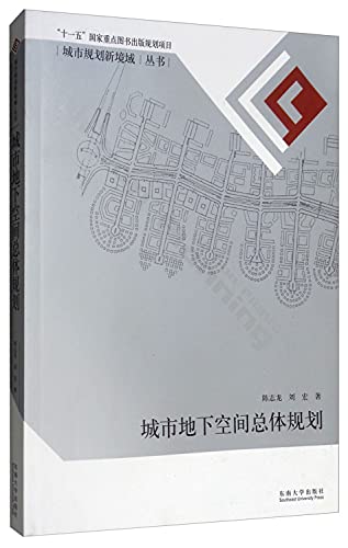9787564125844: master planning of urban underground space [paperback](Chinese Edition)