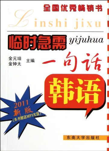 Stock image for Korean-A Temporary Urgent Needed Sentence-2011-CD Included (Chinese Edition) for sale by GF Books, Inc.