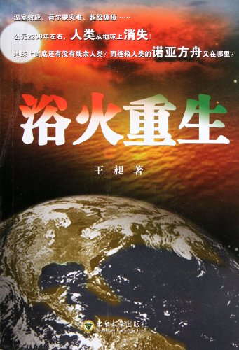 9787564133665: 浴火重生[WX]王昶东南大学出版社9787564133665