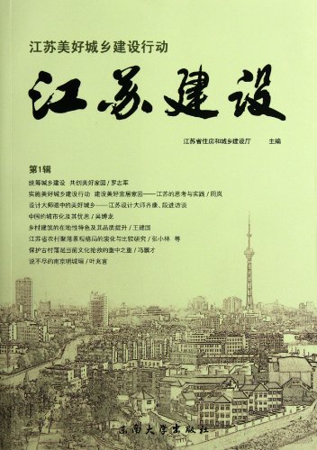 Stock image for Books 9787564133733 Genuine beautiful urban construction in Jiangsu action : Jiangsu Construction(Chinese Edition) for sale by liu xing