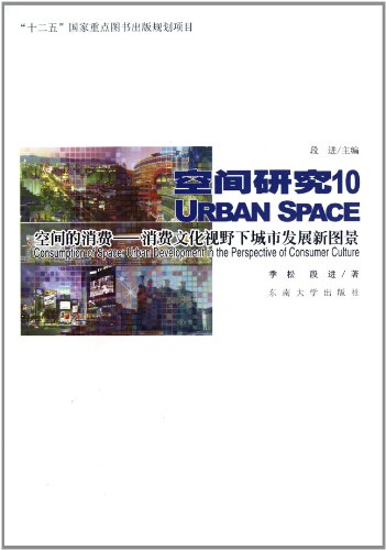 9787564134204: 空间研究(10空间的消费消费文化视野下城市发展新图景)