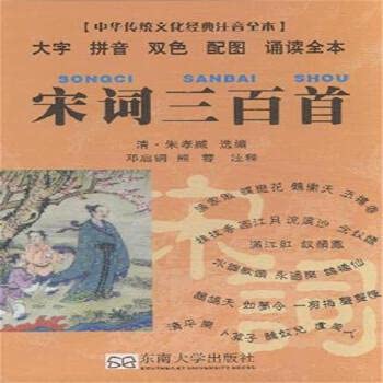 9787564135225: Song three hundred - Chinese traditional culture classic phonetic full(Chinese Edition)