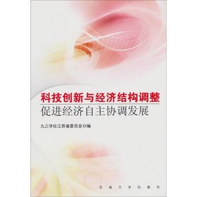 Imagen de archivo de Technological innovation and economic restructuring to promote the economic autonomy of the coordinated development of(Chinese Edition) a la venta por liu xing