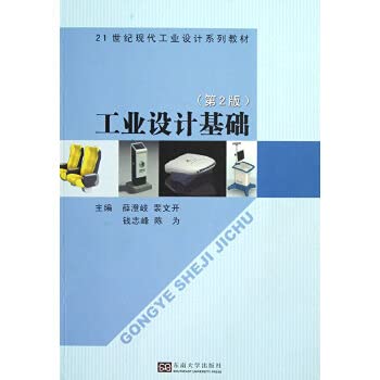 Stock image for Modern industrial design in the 21st century series of textbooks: industrial design foundation (2)(Chinese Edition) for sale by liu xing