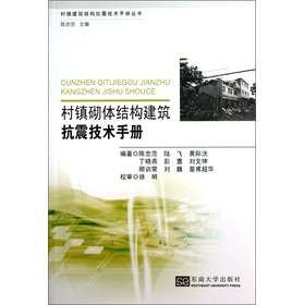 Stock image for Towns and villages of masonry structures Seismic Technical Manual(Chinese Edition) for sale by liu xing