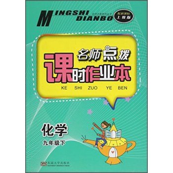 9787564145552: 2020春通城学典课时作业本九年级下册化学科粤版含答案初三9年级