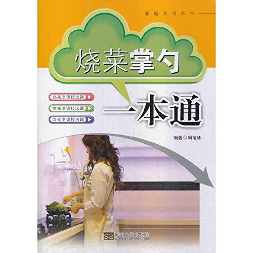 Stock image for Family Practical Series: chef cooking a pass(Chinese Edition) for sale by ThriftBooks-Atlanta
