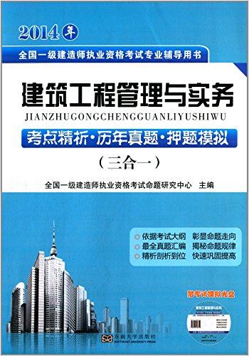 Stock image for 2014 National Qualification Exam build a professional counseling books: construction management and practice(Chinese Edition) for sale by liu xing