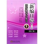 9787564148232: (2本)新编日语教程3+配套练习册 华东理工大学出版社新世界日本语新编日语第三册