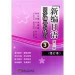 9787564148232: New Japanese (Amendment) synchronous tutoring and practice (Volume III)(Chinese Edition)