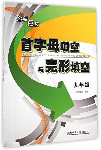 Stock image for Fill in the blanks with the initials Cloze (9th grade) teacher coaching(Chinese Edition) for sale by liu xing