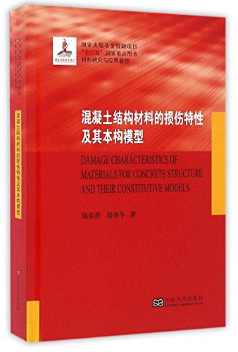 9787564154899: 混凝土结构材料的损伤特性及其本构模型