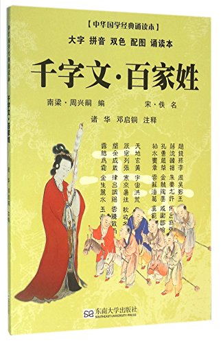 9787564162566: Thousand Characters Classics and Hundred Family Surnames (Chinese Edition)