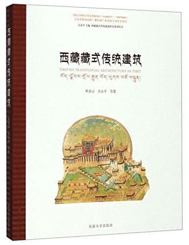 Immagine dell'editore per Tibet Tibetan Tibetan Tibetan traditional architecture traditional architecture research Series(Chinese Edition) venduto da liu xing