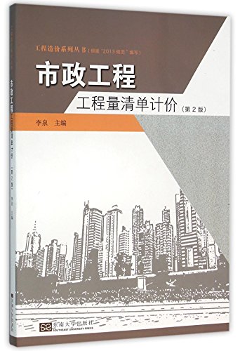 9787564163372: 市政工程工程量清单计价(第2版)/工程造价系列丛书