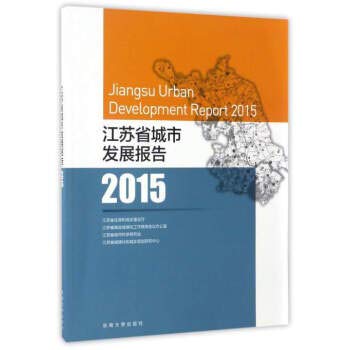 9787564168773: 江苏省城市发展报告（2015）